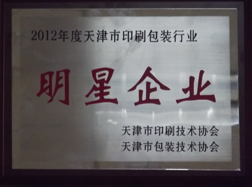 天津摩登4官网被评为“2012年度天津市包装行业明星企业”及“2012年度天津市包装行业最具影响力企业”