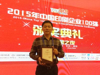 摩登4官网印刷集团荣膺2015年中国印刷百强企业排行榜第17名