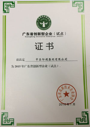 摩登4官网印刷喜获“广东省创新型试点企业”认定